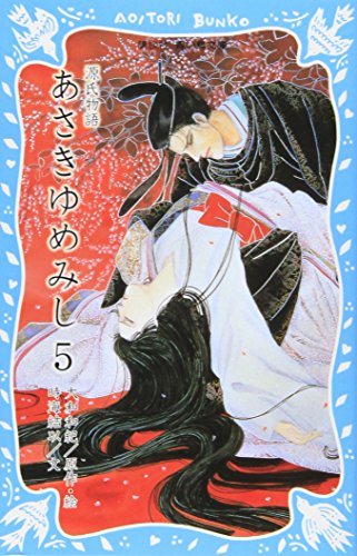 源氏物語 あさきゆめみし(5)風の章 大和和紀mimi Best of Best あさきゆめみし 2 花の章: 源氏物語 (mimi Best of Best) | 大和